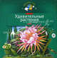 Удивительные растения: Моя первая книга о природе (Серия - Познаем мир), Шустова Инна Борисовна 