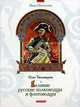 Великие русские полководцы и флотоводцы (Серия - Наше Отечество), Тихомиров Олег Николаевич 