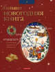 Большая новогодняя книга, Будур Наталия 