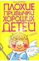 Плохие привычки хороших детей - (Психология для всех и для каждого), Баркан Алла Исааковна 