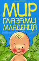 Мир глазами младенца, Баркан Алла Исааковна 