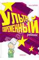 Ультрасовременный ребенок (Серия - Доктор Баркан рекомендует), Баркан Алла Исааковна 