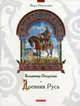Древняя Русь. - (Серия - Наше Отечество), Петрухин Владимир Яковлевич 