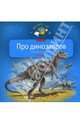 Про динозавров: Моя первая книга о животных (Серия - Познаем мир), Мария Диденко 
