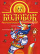 Колобок. Сказки, песенки, пословицы, загадки, 