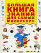 Большая книга знаний для самых маленьких, 
