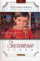 Золотые слова: Рассказы, повесть (Серия - Хрестоматия. Начальная школа), Леонид Пантелеев, Михаил Зощенко, Аркадий Гайдар, Борис Житков 