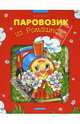 Паровозик из Ромашково, Цыферов Геннадий Михайлович 