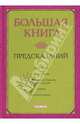 Большая книга предсказаний. - (Серия - Книги на каждый день), Чубарова Любовь Евгеньевна 