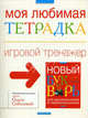 Моя любимая тетрадка. Игровой тренажер (Серия - Новый образовательный проект. Школа Ольги Соболевой), Соболева Ольга Леонидовна, Агафонов Василий Валентинович, Агафонова Ольга Васильевна 