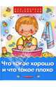 Что такое хорошо и что такое плохо. Стихи, сказки, рассказы, 