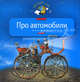 Про автомобили: Моя первая книга о технике. - (Серия - Познаем мир), Леонид Гальперштейн 