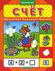 Счет: Прочитай, подумай, наклей: развивающая книжка с наклейками, Рассказова Г.Ф. 