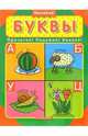 Буквы. Прочитай! Подумай! Наклей!, 