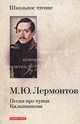 Песня про купца Калашникова: Поэмы, Лермонтов Михаил Юрьевич 