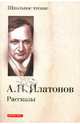 Рассказы, Платонов Андрей Платонович 