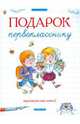 Подарок первокласснику, Барто Агния Львовна, Дружинина Марина Владимировна, Заходер Борис Владимирович, Драгунский Виктор Юзефович, Осеева Валентина Александровна 