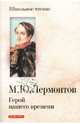 Герой нашего времени, Михаил Юрьевич Лермонтов 