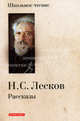 Рассказы.Лесков, Лесков Николай Семенович 