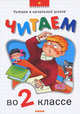 Читаем во 2-ом классе: Хрестоматия, 
