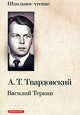 Василий Теркин. Книга про бойца, Твардовский Александр Трифонович 
