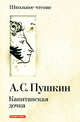 Капитанская дочка, Пушкин Александр Сергеевич 