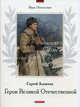 Герои Великой Отечественной войны: Рассказы, Сергей Петрович Алексеев 