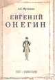 Евгений Онегин. Текст. Комментарии, Пушкин Александр Сергеевич 