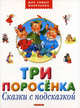 Три поросенка. Сказки с подсказкой, Ганс Христиан Андерсен, Шарль Перро, Братья Гримм 