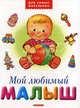 Мой любимый малыш, Лагздынь Гайда Рейнгольдовна 