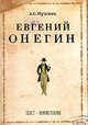 Евгений Онегин. Текст. Комментарии, Пушкин Александр Сергеевич 