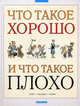 Что такое хорошо и что такое плохо. Стихи, рассказы, сказки, 
