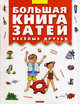 Большая книга затей. Веселые друзья ., 