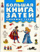 Большая книга затей. Любимые герои ., Ольга Соболева 