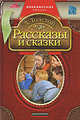 Рассказы и сказки, Лев Николаевич Толстой 