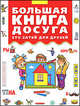 Большая книга досуга. Сто затей для друзей: Головоломки, ребусы, загадки, путаницы, Дружинина Марина Владимировна 