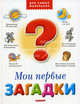 Мои первые загадки, Под ред. Мронова Н.Н. 