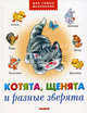 Котята, щенята и разные зверята. Стихи, Берлова Анжела Леонидовна 