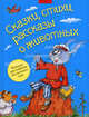 Сказки, стихи, рассказы о животных. Большая хрестоматия для детского сада, Никольская Т.А. 