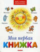 Моя первая книжка. Народное творчество. Песенки, сказки, стихи, потешки, Под ред. Иванова А.А. 