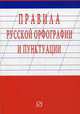 Правила русской орфографии и пунктуации, 