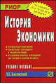 История экономики: Учебное пособие / Л.Е. Басовский. - (ВПО: Бакалавриат)., Л. Е. Басовский 