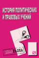 История политических и правовых учений. Шпаргалка. (Серия:'Шпаргалка (разрезная)'), 