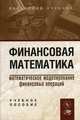 Финансовая математика: Математическое моделирование финансовых операций. Гриф УМО МО РФ, Половников В.А. 