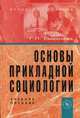 Основы прикладной социологии. Учебное пособие, Смехнова Г.П. 
