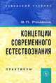 Концепции современного естествознания: Практикум / В.П. Романов. - 3-e изд., испр. и доп., (Гриф), В. П. Романов 
