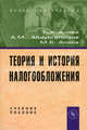 Теория и история налогообложения: Учебное пособие. - (Вузовский учебник), Б. Х. Алиев, А. М. Абдулгалимов, М. Б. Алиев 