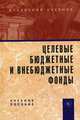Целевые бюджетные и внебюджетные фонды. Учебное пособие, Карчевский В.В. 