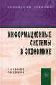 Информационные системы в экономике. Учебное пособие - 2 изд., Под ред проф. Романова А.Н., Одинцов Б.Е. 