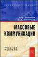 Массовые коммуникации. Учебное пособие, Васильев Г.А., Романов А.А. 